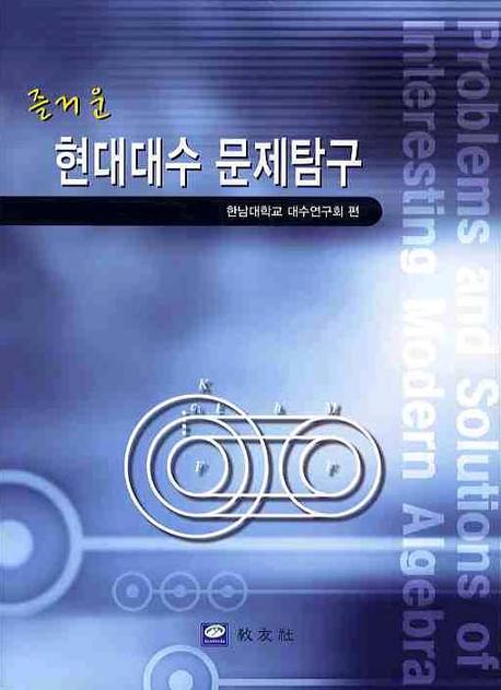 현대대수 문제탐구(즐거운)
