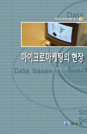 마이크로마케팅의 현장