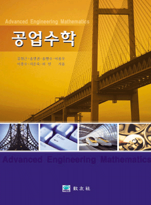 공업수학 [제2판] 