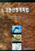 고등선형계획법