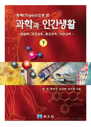 토픽(Topics)으로 본 과학과 인간생활 (하)