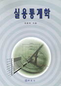 실용통계학