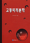 고등미적분학