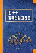 C/C++ 컴퓨터알고리즘