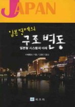 일본경제의 구조변동