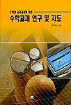 수학교재 연구 및 지도 (제2판)