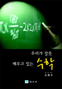 우리가 잘못 배우고 있는 수학