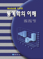 통계학의 이해 (Minitab을 이용한)