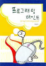 프로그래밍 마인드