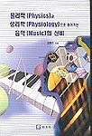 물리학(Physics)과 생리학(Physiology)으로 풀어가는 음악(Music)의 신비