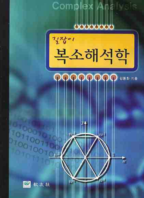 복소해석학(길잡이) 