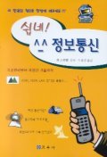 쉽네! 정보통신