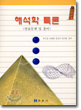 해석학특론