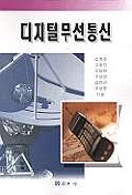 디지털 무선통신