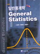 새일반통계학 (개정판)