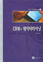 CRM과 데이터마이닝