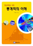 통계학의 이해