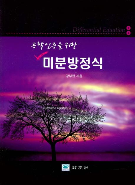 미분방정식(공학인증을 위한)