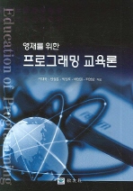 프로그래밍 교육론 (영재를 위한)
