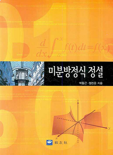 미분방정식 정설