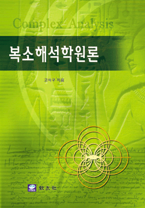 복소해석학원론