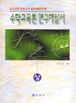 수학교육론 연구해설서(상)