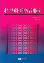 대수·기초해석·조합의 탐구문제들 (상)(개정판)