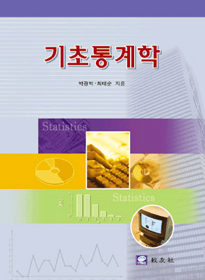 기초통계학