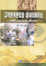 고객관계관리와 데이터마이닝 (CRM and Data Mining/사례 연구 중심으로)