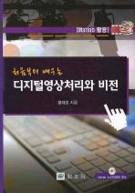 디지털영상처리와 비전 (처음부터 배우는)
