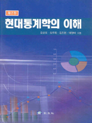 현대통계학의 이해 (제2판)