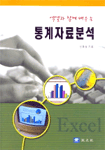 통계자료분석 