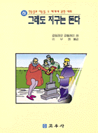 그래도 지구는 돈다 (하)