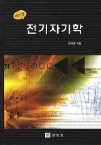 전기자기학 (제2판)