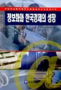 정보화와 한국경제의 성장