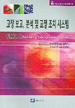 고장보고, 분석 및 교정 조치 시스템 (Ⅳ)