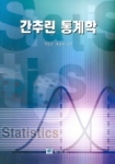 간추린 통계학