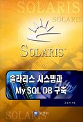 솔라리스 시스템과 MySQL DB구축