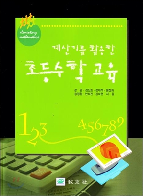 초등수학교육(2010년 문화체육관광부 우수학술도서 수상)