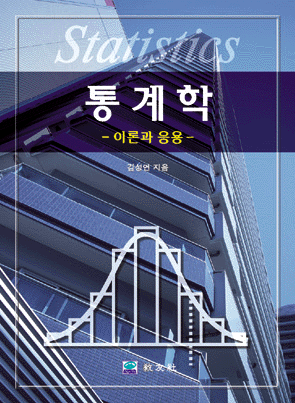 통계학(이론과 응용)