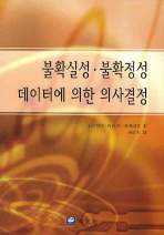 불확실성, 불확정성 데이터에 의한 의사결정