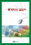 통계학의 길잡이 (개정판)