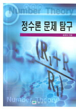 정수론 문제 탐구 (2007년도 문화관광부 우수학술도서 선정)