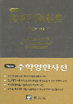 수학영한사전 (New)