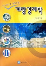 계량경제학
