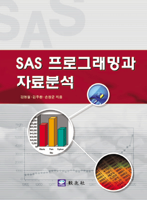 SAS 프로그래밍과 자료분석