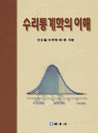 수리통계학의 이해 (제2판)