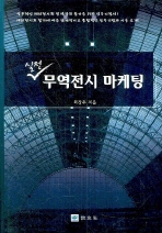 실전 무역전시 마케팅