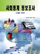 사회통계 정보조사(개정판)