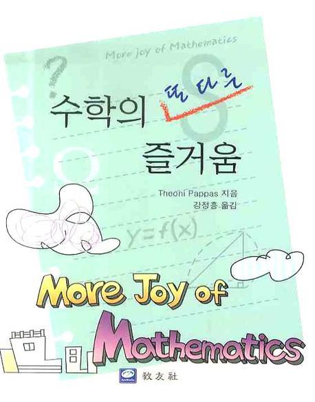 수학의 또 다른 즐거움